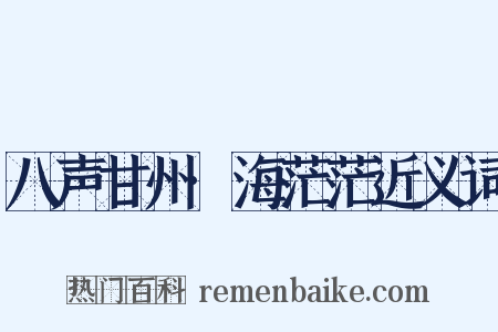 八声甘州·海茫茫近义词是什么意思的图片